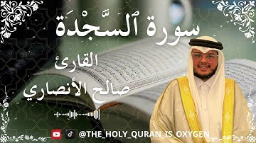 32 Quran Surah As Sajdah  Al Sheikh Saleh Al Ansary الشيخ صالح الأنصاري    سورة السجدة كاملة