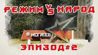 Беспредел силовиков в Могилеве! Рассказ пострадавшего.