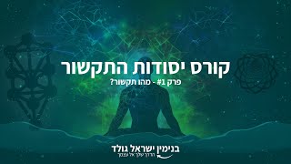 קורס יסודות התקשור - פרק 1 - מהו תקשור?