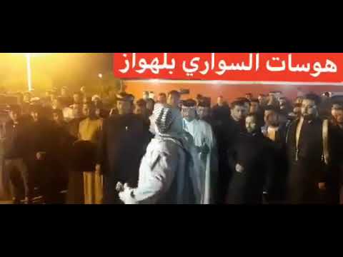 هوسات السواري بالاهواز