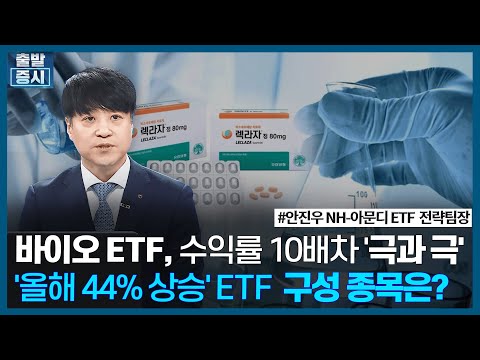 바이오 ETF, 수익률 10배차 &amp;#39;극과 극&amp;#39;, &amp;#39;올해 44% 상승한 ETF&amp;#39; 구성 종목은? / ETF투자전략 / 한국경제TV