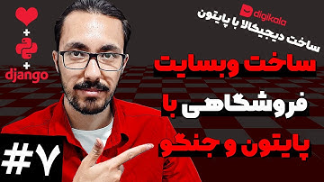 ساخت وبسایت فروشگاه با جنگو و پایتون - لاگین و لاگ‌ اوت کاربر 7️⃣