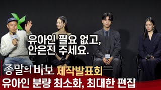 '종말의 바보' 감독, "안은진 무조건 뜰 줄 알았다. 넷플릭스에 장담" | NETFLIX 오리지널 '종말의 바보' 제작발표회