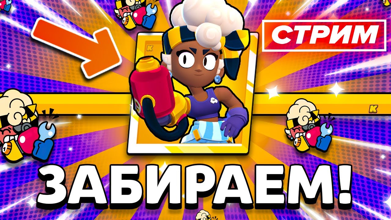 ЗАБИРАЕМ МЕЙСИ! BRAWL STARS СТРИМ / Бравл Старс - YouTube