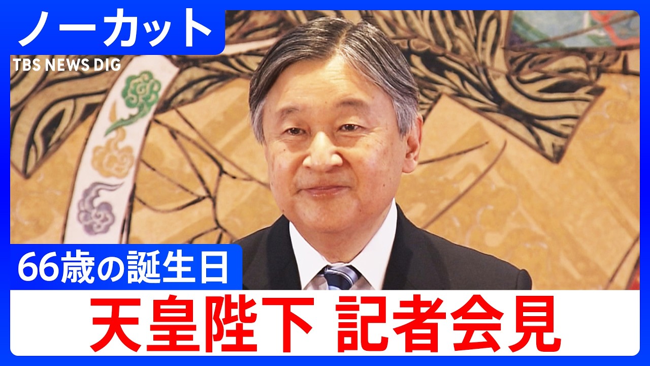 【天皇陛下 66歳の誕生日】被災地に思い寄せる　記者会見動画ノーカット ｜TBS NEWS DIG