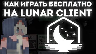 КАК БЕСПЛАТНО ИГРАТЬ НА LUNAR CLIENT! FREE LUNAR CLIENT