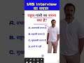 Rahul Gandhi Ka Sapna kya hai IAS interview Mein Puche jaane wale Sawal