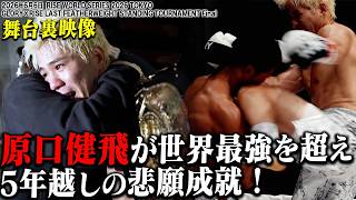 【INSIDE RISE】原口健飛が世界を超え5年越しの悲願成就｜2026.6.6 #WS_TOKYO【OFFICIAL】