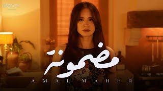 Download Lagu Amal Maher - Madmouna (Official Music Video) | امال ماهر - مضمونة MP3 Download Lagu Amal Maher - Madmouna (Official Music Video) | امال ماهر - مضمونة MP3