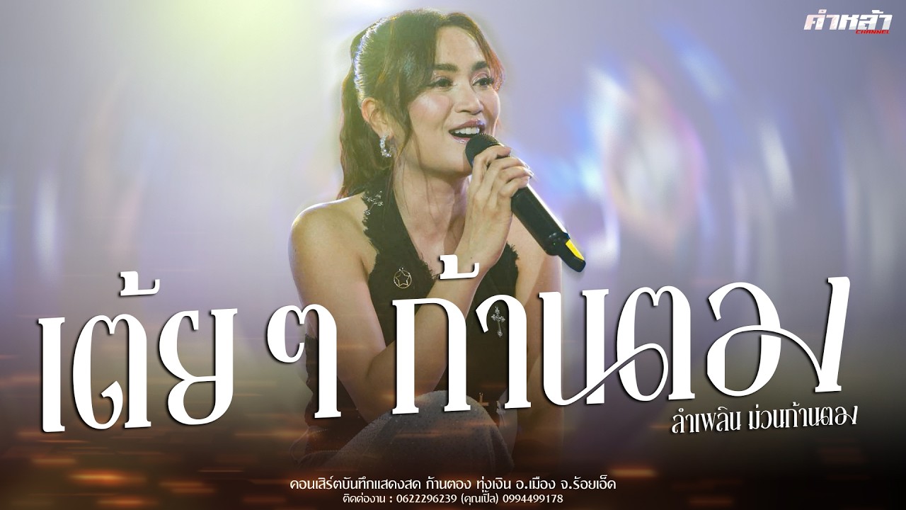 เซิ้งบั้งไฟ ลำเพลินเจริญใจ - ก้านตอง ทุ่งเงิน | บันทึกแสดงสด