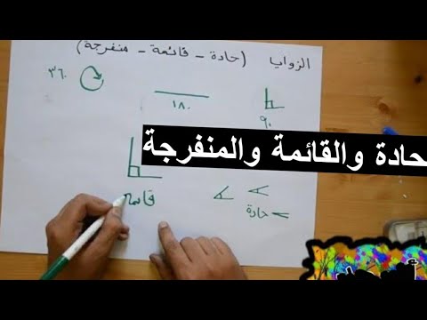 فيديو: ما هي الزوايا المكملة للرياضيات؟