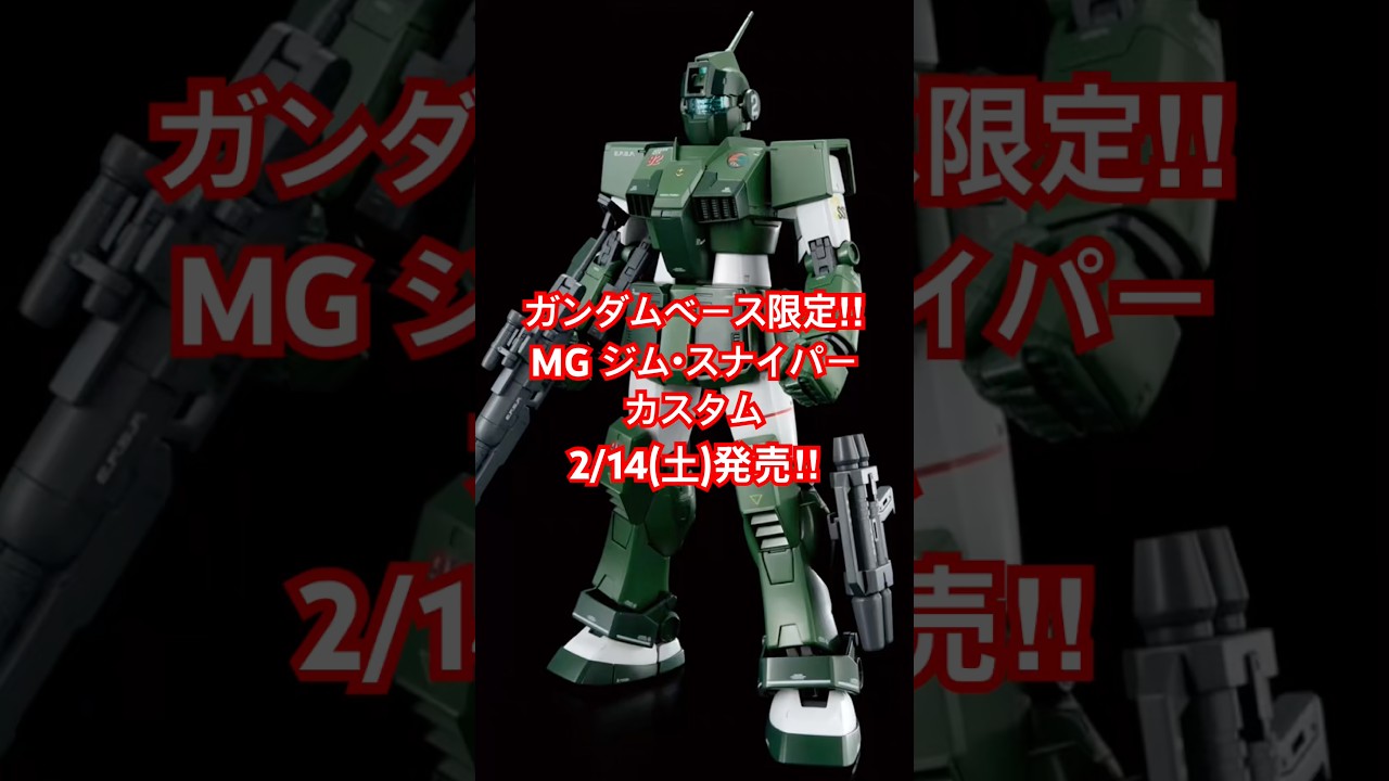 2/14（土）発売！ガンダムベース限定MGジム・スナイパー カスタム