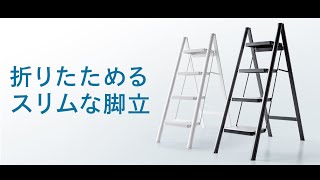 折りたたんでスリムに収納できる4段の脚立。シンプルなワントーンカラー。EEX-KYA17