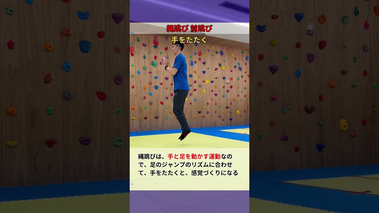 【縄跳び】前跳び 手をたたく
