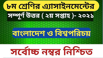 ৮ম শ্রেণির বাংলাদেশ ও বিশ্বপরিচয় এসাইনমেন্ট । Class 8 Bangladesh and global studies Assignment 2021