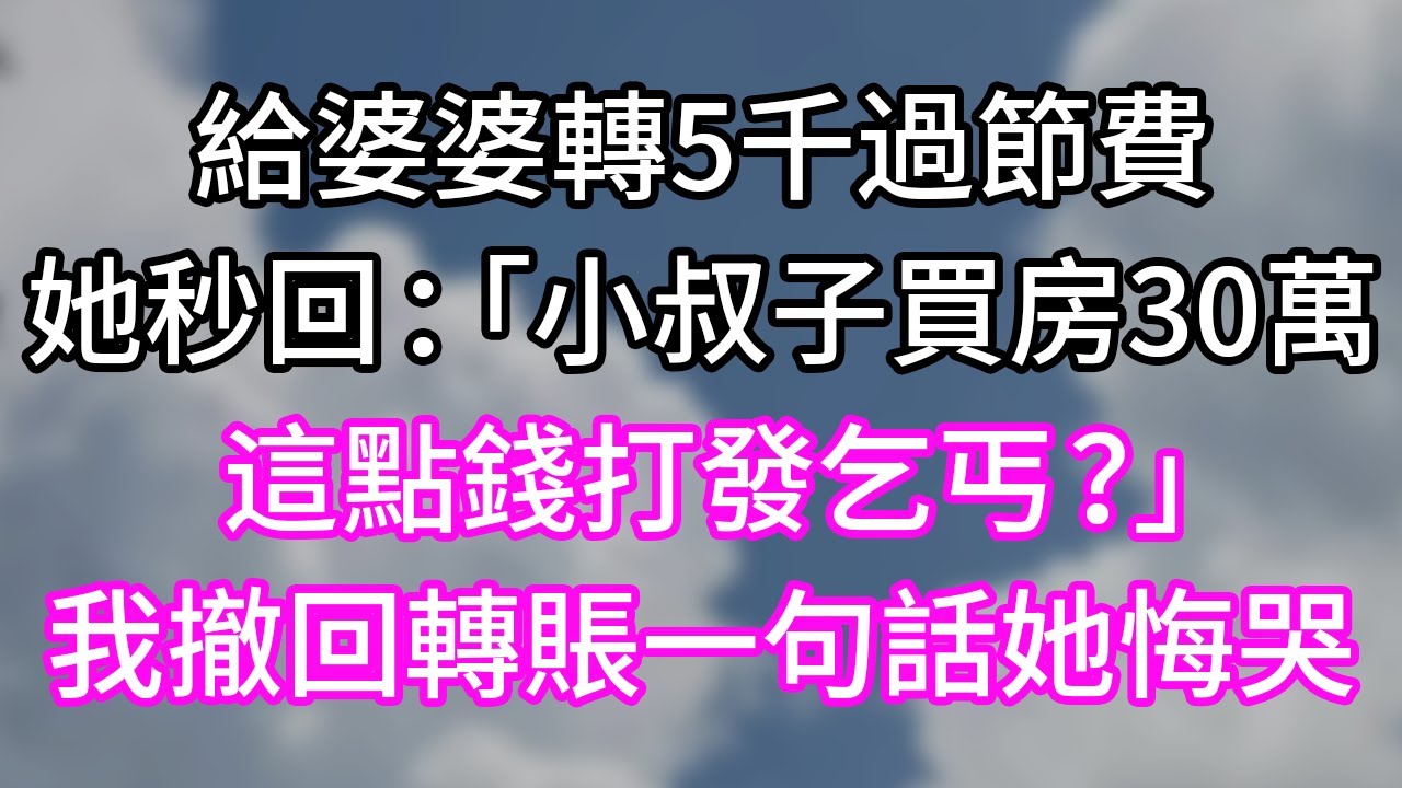 給婆婆轉5千過節費！她秒回：小叔子買房30萬！這點錢打發乞丐？我撤回轉賬一句話她悔哭！#幸福生活#為人處世#生活經驗#情感故事#婆媳故事#子女孝順#孝順#子女不孝