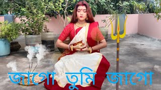 Video thumbnail of "Jago Tumi Jago -জাগো তুমি জাগো - Agomoni 2020 -শুভ শারোদিয়া - Agomoni Dance - Dance With Aagnika"