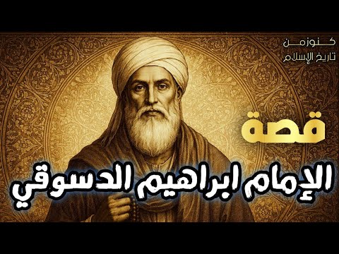 سيرة الإمام إبراهيم الدسوقي | أسرار وكرامات القطب الدسوقي في التصوف الإسلامي | قصص علماء المسلمين