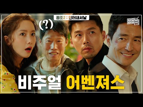 공조 이즈 백! 역대급 스케일과 화려한 액션으로 다시 돌아온 예측불허 삼각 공조 수사! ‹공조2: 인터내셔날› 요약 | 뭅뭅픽