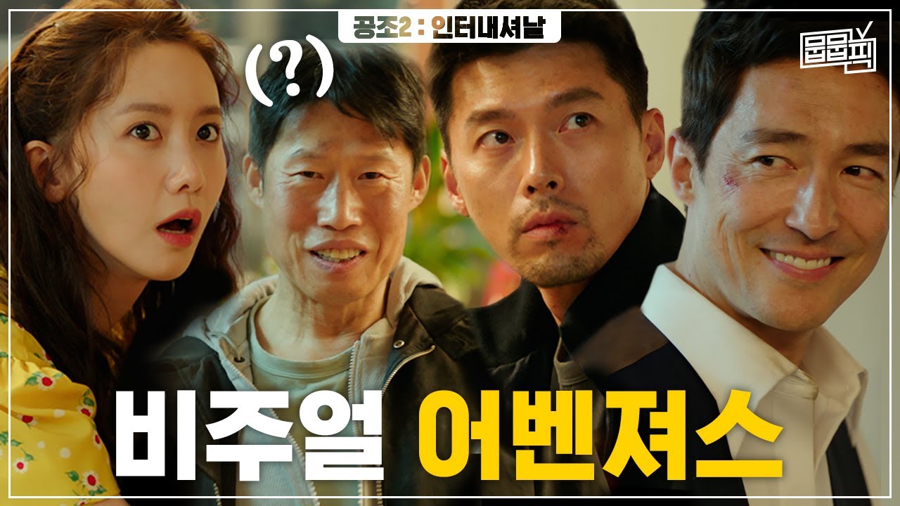 공조 이즈 백! 역대급 스케일과 화려한 액션으로 다시 돌아온 예측불허 삼각 공조 수사! ‹공조2: 인터내셔날› 요약 | 뭅뭅픽