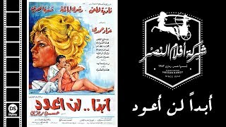 Abadan Lan A3oud Movie | فيلم أبداً لن أعود