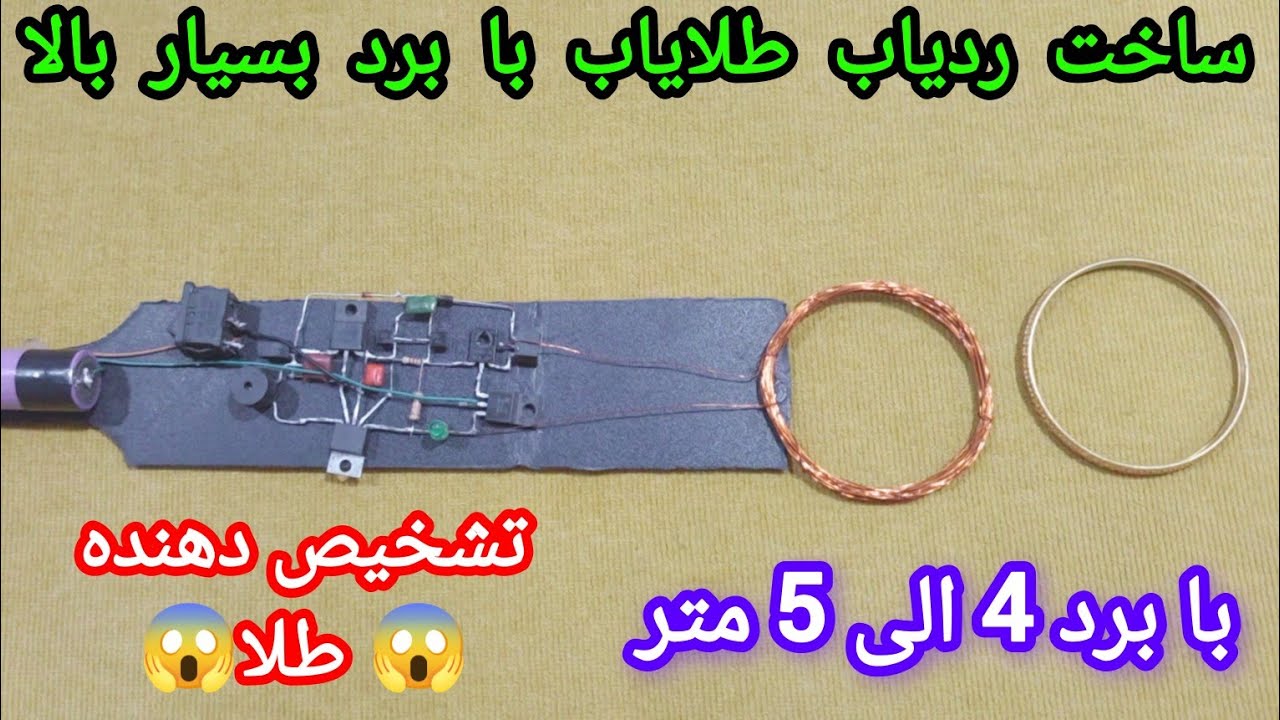 ساخت ردیاب طلایاب با برد 4 الی 5 متر در زیر خاک Building a gold Detector: My power