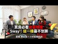 【下班經濟學精華】買房必看地雷樓層 Sway：這一樓最不划算