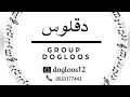 قروب دقلوس فهد الودمان يابوش يابوش حفلة القنفذة 2025 