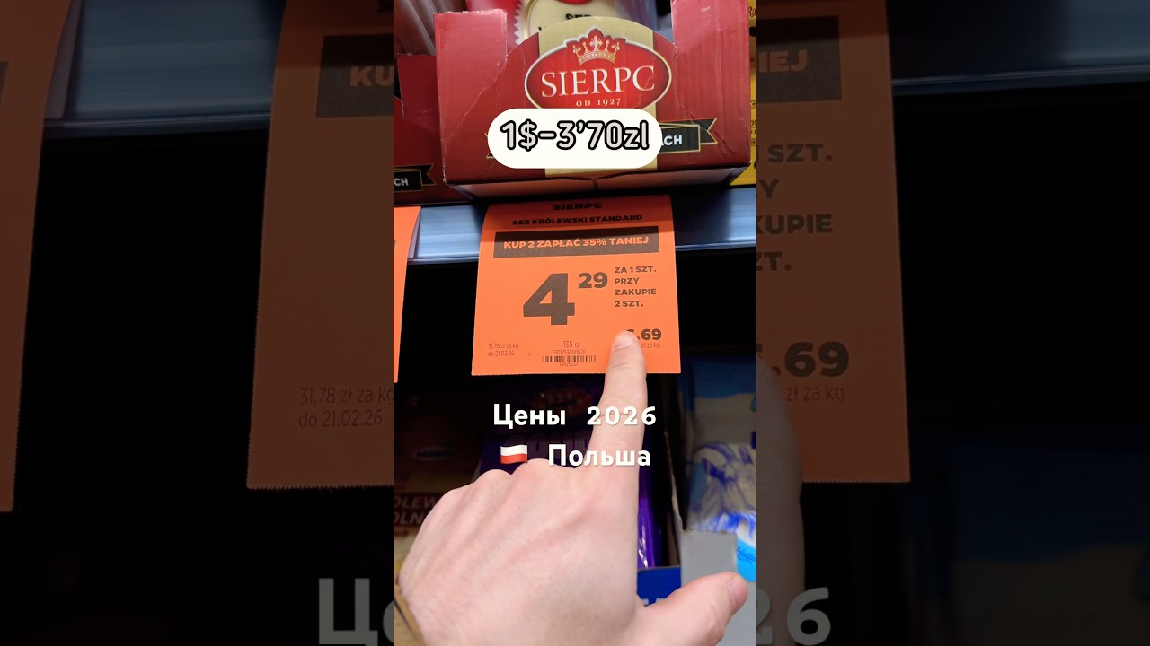 Цены 2026 🇵🇱 Польша - самый лучший сыр