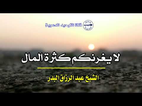 لا يغرنكم كثرة المال | الشيخ عبد الرزاق البدر