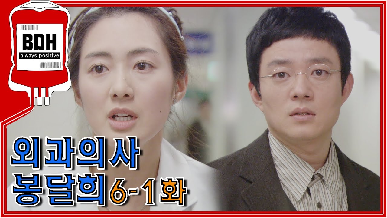 [외과의사 봉달희] 제비꽃같이 조그마한 전공의 1년차가 계속 신경쓰이는 버럭범수ㅣ6-1화