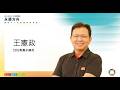 【2026 SDGs x DEI國際論壇】企業如何落實 SDGs?SDG 集團永續長王憲政:構築產業永續生態圈的關鍵| 廣編企劃