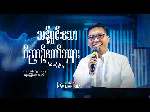 သန့်ရှင်းသော ဝိညာဉ်တော် ဘုရား စီမံခန့်ခွဲသူ