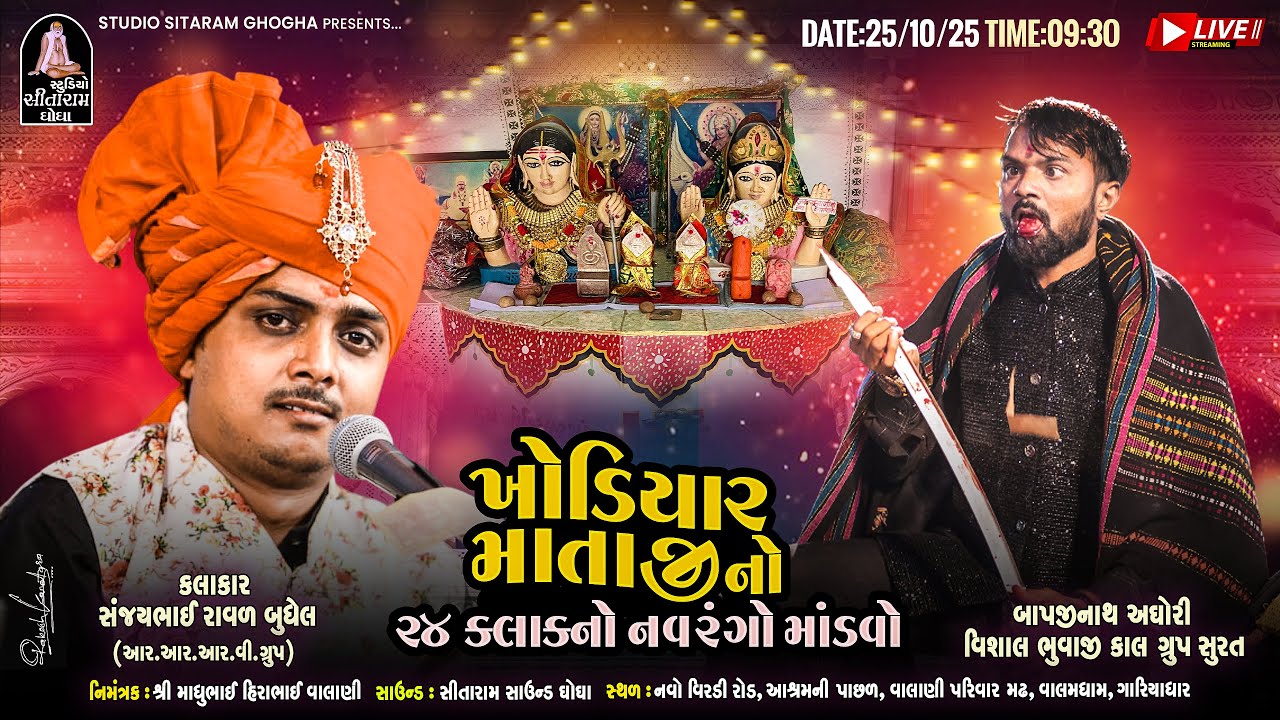 🔴LIVE SANJAY RAVAL || ખોડીયાર માતાજીનો ૨૪ કલાકનો નવરંગો માંડવો || વાલાણી પરિવાર મઢ
