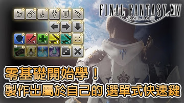 《FF XIV 繁中版》➤ 從零入坑！選單式巨集快速鍵 製作教學┃繁體中文版┃CC字幕┃千鶴艾爾莎