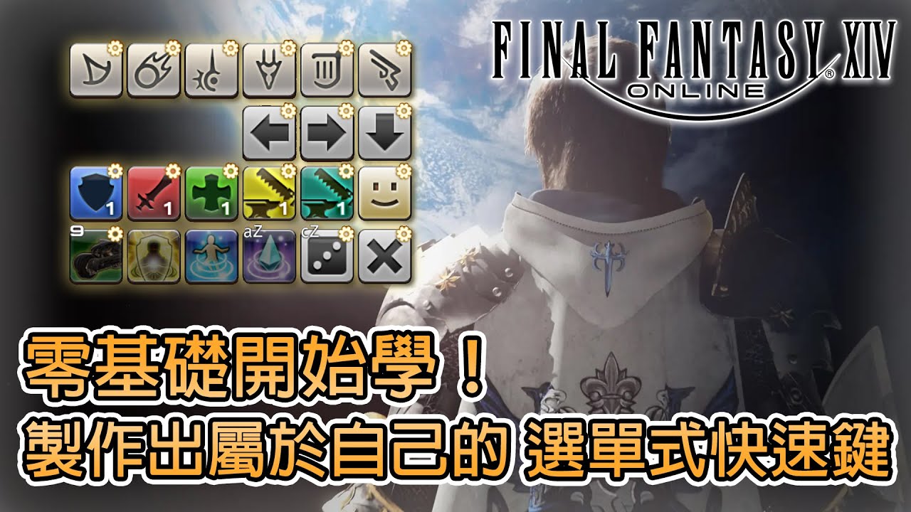 《FF XIV 繁中版》➤ 從零入坑！選單式巨集快速鍵 製作教學┃繁體中文版┃CC字幕┃千鶴艾爾莎