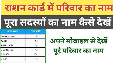Ration card mein apna naam kaise dekhen| राशन कार्ड में परिवार के  नाम कैसे देखें। #rationcard
