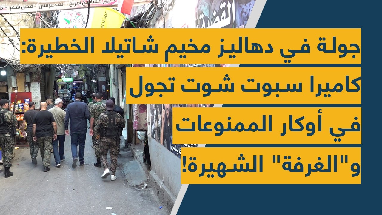 جولة في دهاليز مخيم شاتيلا الخطيرة: كاميرا سبوت شوت تجول في أوكار الممنوعات و
