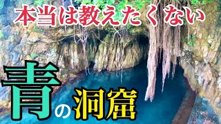 本当は教えたくない「青の洞窟」パワースポット高知　