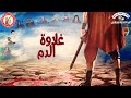 غلاوة الدم ترنيمة لكورالات داود النبي بكنيسة الشهيدة دميانة والأنبا توماس السائح شبرا الخيمة
