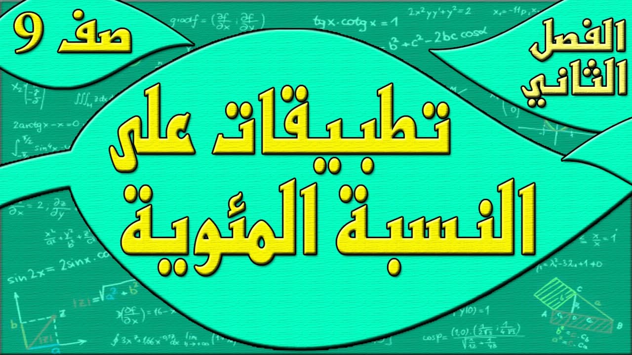 تطبيقات على تغير النسبة المئوية   - رياضيات الصف التاسع - الفصل الثاني , مهندس نايف العنزي
