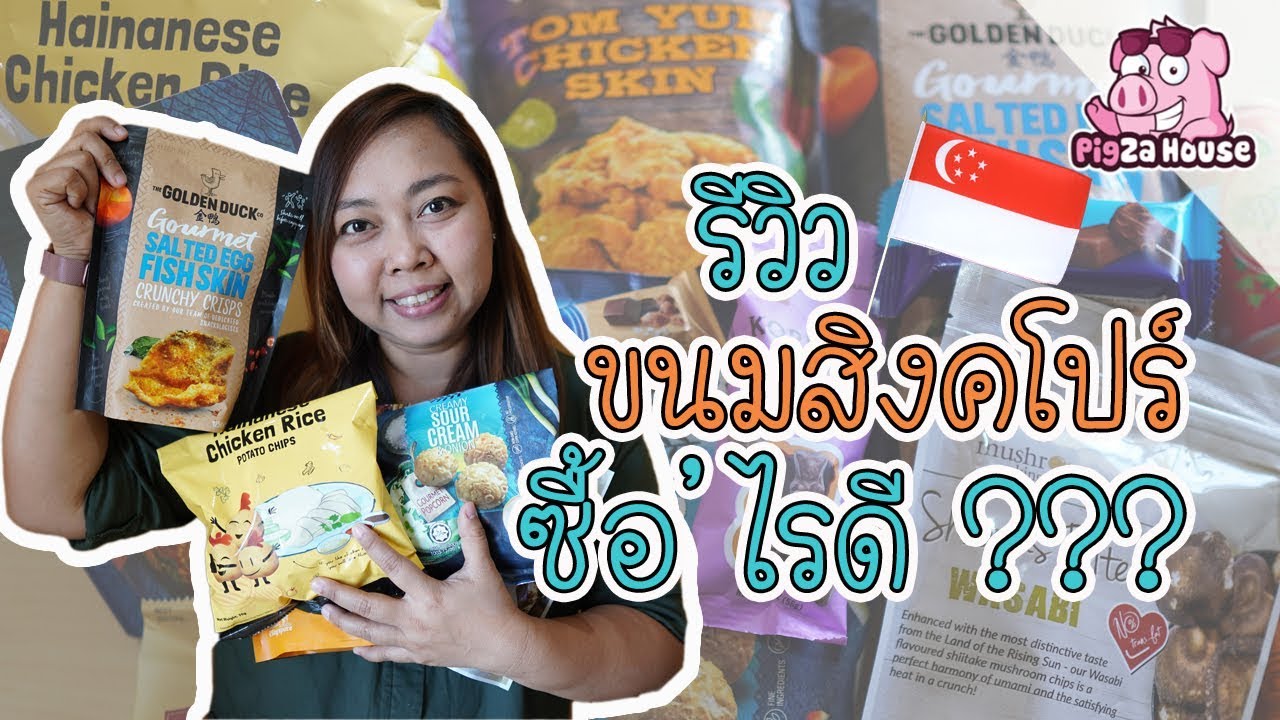 รีวิวขนมสิงคโปร์ ไปเที่ยวแล้วซื้ออะไรดี ??? | เที่ยวสิงคโปร์ด้วยตัวเอง | IAUAN in Singapore