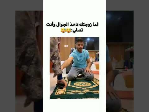 لما زوجتك تاخذ الجوال وانت تصلي نكت مضحك مضحك اضحك صلاة