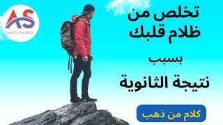 تخلص من ظلام قلبك بسبب نتيجة الثانويه | نصائح من ذهب | د.احمد صلاح الساهي