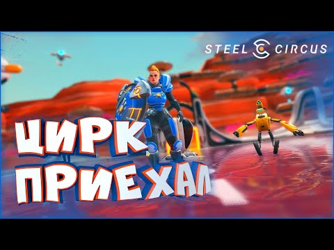 Футбол будущего • Steel Circus • Обзор и gameplay