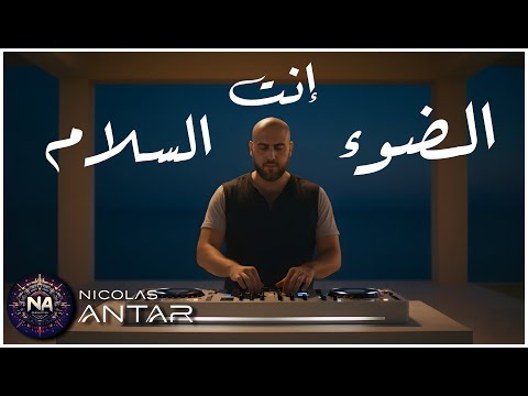            نيكولاس عنتر إنت الضوء إنت السلام