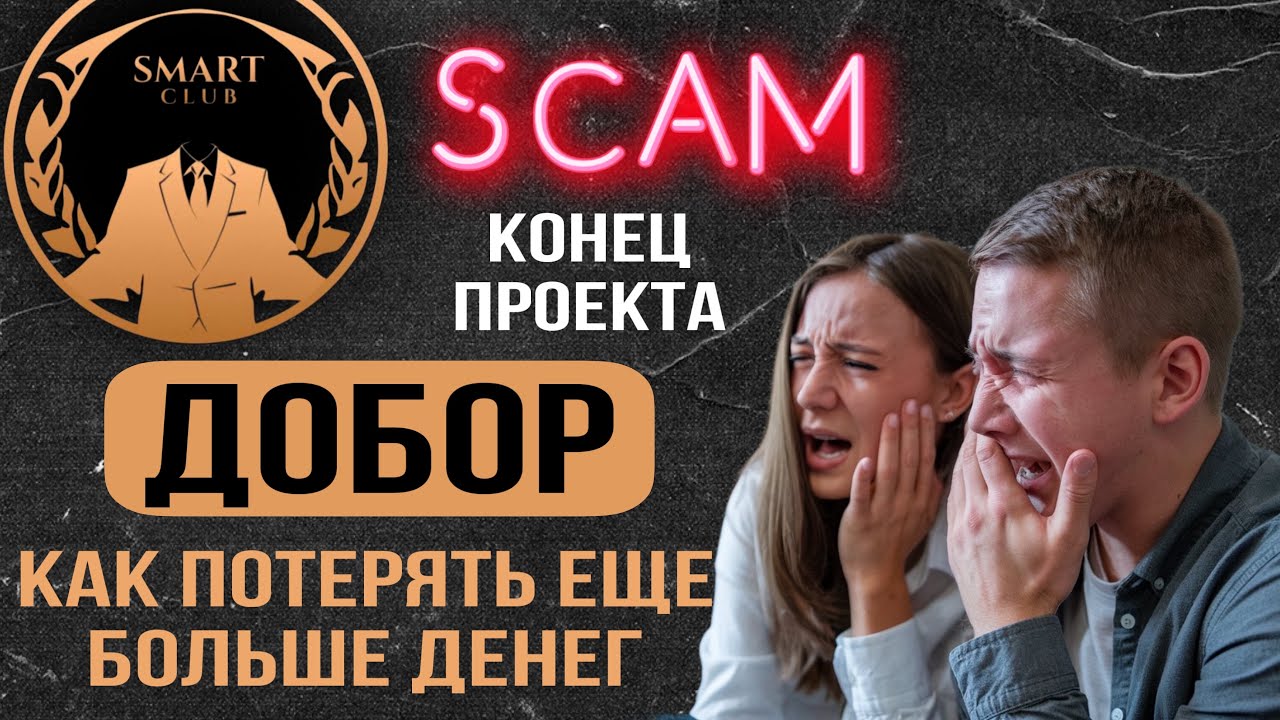 Smart Club Walletry СКАМ Scam конец проекта пирамида хайп проект