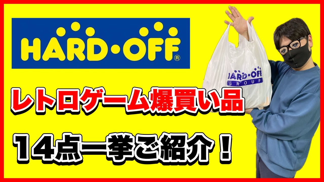 【アド連発⁉︎】4ヶ月分のハードオフでのレトロゲーム爆買い品を一挙ご紹介！