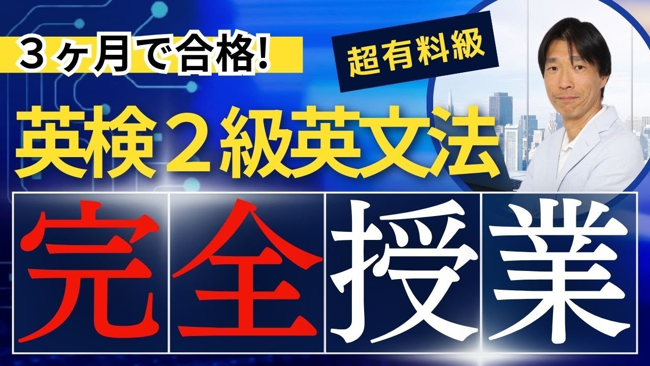 【衝撃】英検2級に最短合格する方法「英検2級英文法 完全授業104分 (全15講座・確認問題＆解説）」