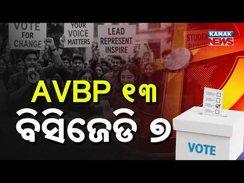 AVBP ୧୩ ବିସିଜେଡି ୭ Odisha College Election Results | ABVP 13, BCJD 7